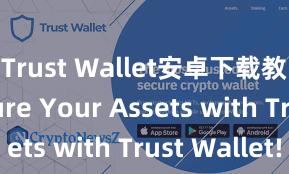 Trust Wallet安卓下载教程 Secure Your Assets with Trust Wallet!