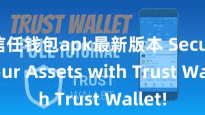 信任钱包apk最新版本 Secure Your Assets with Trust Wallet!