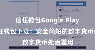 信任钱包Google Play下载 信任钱包下载：安全简短的数字货币处治器用