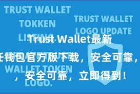 Trust Wallet最新版apk 信任钱包官方版下载，安全可靠，立即得到！