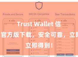 Trust Wallet 信任钱包官方版下载，安全可靠，立即得到！