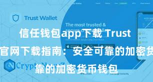 信任钱包app下载 Trust Wallet官网下载指南：安全可靠的加密货币钱包