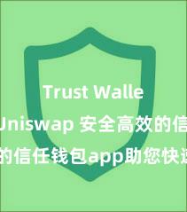 Trust Wallet如何用Uniswap 安全高效的信任钱包app助您快速处置钞票