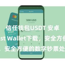 信任钱包USDT 安卓版Trust Wallet下载，安全方便的数字钞票处理器具!