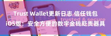 Trust Wallet更新日志 信任钱包iOS版：安全方便的数字金钱贬责器具