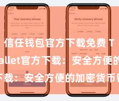 信任钱包官方下载免费 Trust Wallet官方下载：安全方便的加密货币钱包