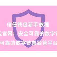 信任钱包新手教程 信任钱包官网：安全可靠的数字钞票经管平台