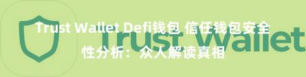 Trust Wallet Defi钱包 信任钱包安全性分析：众人解读真相