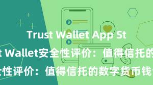 Trust Wallet App Store链接 Trust Wallet安全性评价：值得信托的数字货币钱包