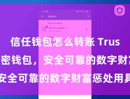 信任钱包怎么转账 Trust Wallet加密钱包，安全可靠的数字财富惩处用具