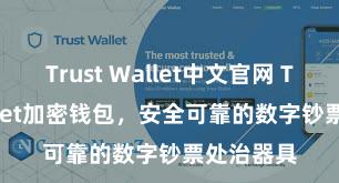 Trust Wallet中文官网 Trust Wallet加密钱包，安全可靠的数字钞票处治器具