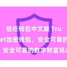 信任钱包中文版 Trust Wallet加密钱包，安全可靠的数字财富惩办器用