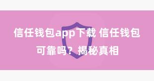 信任钱包app下载 信任钱包可靠吗？揭秘真相