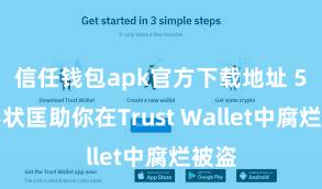 信任钱包apk官方下载地址 5个形状匡助你在Trust Wallet中腐烂被盗