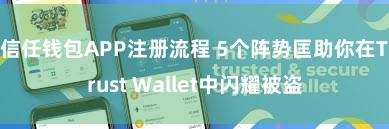 信任钱包APP注册流程 5个阵势匡助你在Trust Wallet中闪耀被盗