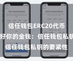 信任钱包ERC20代币存储 保护好你的金钱：信任钱包私钥的要紧性