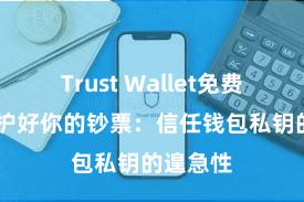 Trust Wallet免费下载 保护好你的钞票：信任钱包私钥的遑急性