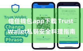 信任钱包app下载 Trust Wallet私钥安全料理指南