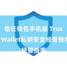 信任钱包手机版 Trust Wallet私钥安全经管指南