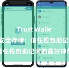 Trust Wallet使用方法 安全存储：信任钱包助记词的最好神色