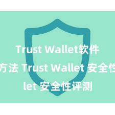 Trust Wallet软件更新方法 Trust Wallet 安全性评测