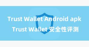 Trust Wallet Android apk Trust Wallet 安全性评测